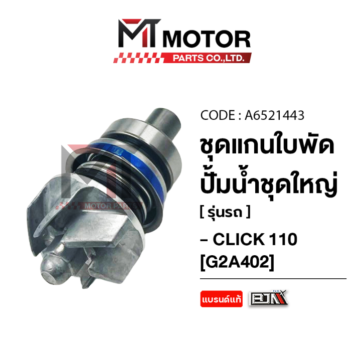แกนใบพัดปั๊มน้ำ Honda Click-i ชุดใหญ่ BJN