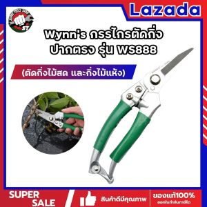 Wynns กรรไกรตัดกิ่ง ปากตรง WS888 (ตัดกิ่งไม้สด และกิ่งไม้แห้ง)