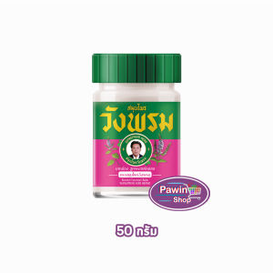 สมุนไพร วังพรม หมอเฉลิม ยาหม่อง สูตรบัวบาน ขนาด 50 กรัม [1 ขวด สีชมพู] GG 9202 Wangprom Herb สมุนไพรวังพรม สมุนไพรขายทั่วไป