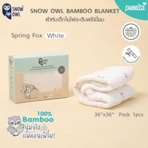 SNOW OWL ผ้าห่มเด็ก ใยไผ่100% ระดับพรีเมี่ยม สำหรับแรกเกิด ขนาด 36"x36" BAMBOO Baby Blanket