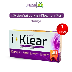 i-klear ไอเคลียร์ ผลิตภัณฑ์เสริมอาหาร บำรุงดวงตา บำรุงดวงตา พล่ามัว (30เม็ด/1กล่อง)