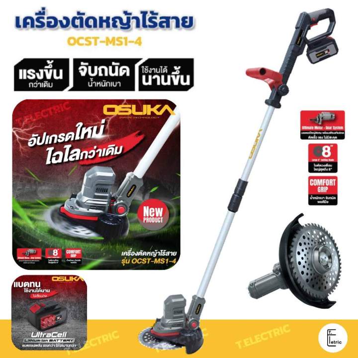 OSUKA เครื่องตัดหญ้าแบตเตอรี่ 20V รุ่น OCST-CMS1-4