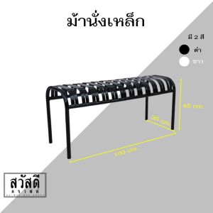 sawadeecraft  ม้านั่งเหล็กยาว 1 เมตร พร้อมจัดส่ง
