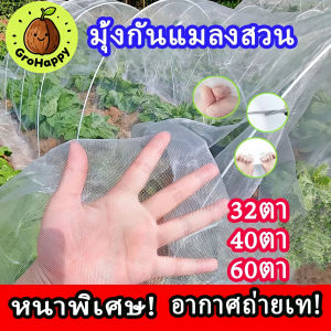 มุ้งปลูกผัก มุ้งขาว มุ้งขาวโรงเรือน 32ตา/40ตา/60ตา มุ้งกันแมลงผัก ตาข่ายกันแมลง มุ้งโรงเรือน กันแมลง