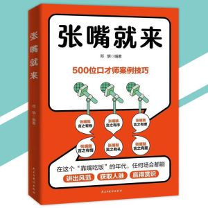 IN STOCK>张嘴就来 在这个靠嘴吃饭的年代 任何场所都能讲出风范赢得共识 讲出风范获取人脉赢得赏识 掌握即兴发言技巧，张嘴就能惊艳全场