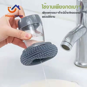 Happy home2021 ขัดหม้อ แปรงขัดหม้อ ฝอยขัดหม้อมีที่กดน้ํายา ฝอยขัดหม้อมีด้ามจับ ฝอยขัดหม้อสแตนเลส ขัดกระทะ