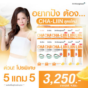 ของแท้(โปร1แถม1)CHA-LIIN   (สูตรใหม่) ชาลีนCHA-LIIN  Dr.Khongkwan ดร.ของขวัญ ชาลดบวม ขับโซเดียม ส่งไว้