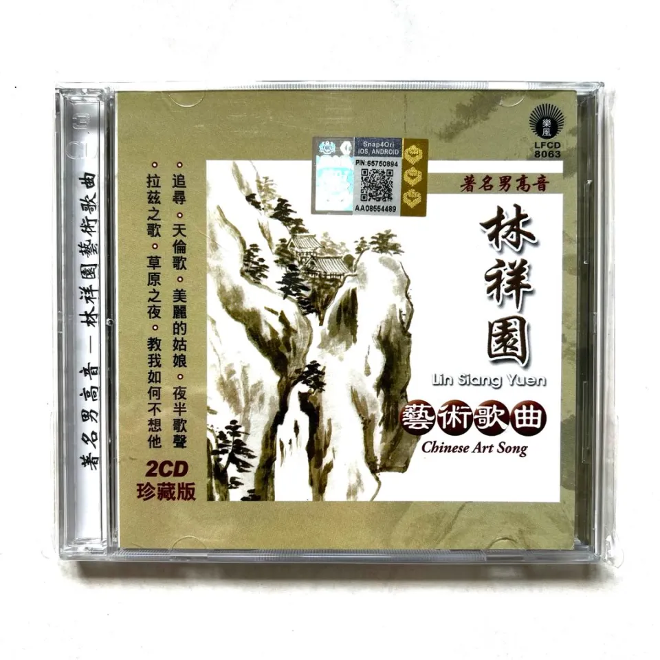 著名男高音林祥园艺术歌曲Lin Siang Yuen Chinese Art Song 2CD