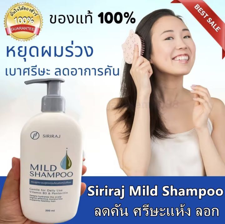 💙ล็อตใหม่ ของแท้💙siriraj mild shampoo สูตรอ่อนโยน แชมพูศิริราช มายแชมพู ...