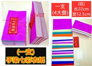 手染七色纸 厚款 足七个颜色 好折 易烧 七彩衣纸 七月用品 拜好兄弟 拜门口 祭拜祖先 Praying Joss Paper/Colour Paper 普渡 路边 拜