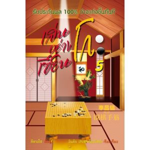 [ ร้าน กฎแรงดึงดูด ATTRACTION SHOP ] เล่นโกะอย่างเซียนโกะ 5