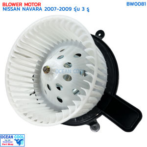 โบลเวอร์ มอเตอร์ นิสสัน นาวาร่า ปี 2007 - 2009  รุ่น 3 รู จอนชวน BW0081 BLOWER MOTOR NISSAN NAVARA 07-09 JC พัดลม แอร์ พัดลมแอร์ โบเวอร์