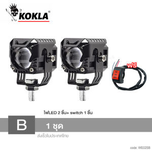 (1 ชุด) kokla ขาจับไฟ LED ไฟ LED 3 สเต็ป E02 DC10-80Volt รุ่น 120W ไฟเสริม ไฟแต่ง ไฟตัดหมอก ไฟส่องทาง ไฟหน้ารถ มอเตอร์ไซค์ FXA