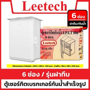 [ฝาใส] Leetech ตู้เซอร์กิตเบรกเกอร์กันน้ำ 6 ช่อง LT-006 รุ่นฝาใส