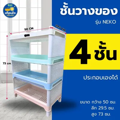 ชั้นวางของ เนโกะ พลาสติกสีพาเทล 4ชั้น (CNN) แข็งแรง ทนทาน ขนาด 50x29.50x73 cm.