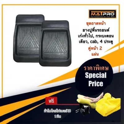 MatPro ถาดยางปูพื้นคู่หน้า สำหรับ รถเก่ง SUV และกระบะ ทุกรุ่น จำนวน 2 แผ่น แถมฟรี ผ้าไมโครไฟเบอร์ 3D เกรดพรีเมี่ยม