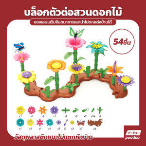 บล็อกตัวต่อสวนดอกไม้ 3D บล็อกตัวต่อพลาสติก DIY รูปดอกไม้ ของเล่นเสริมพัฒนาการ