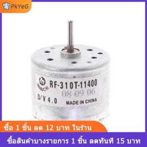 [COD] PkYeG มอเตอร์ RF-310T-11400 3V 6V DC 5.9V 4000-7100RPM มอเตอร์ DC DIY มอเตอร์ซีดี หุ่นยนต์ระบายน้ำต่ำ