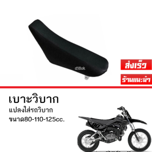 เบาะรถวิบาก ถังรถวิบาก สำหรับแปลงใส่ทุกรุ่น (สินค้ามีตัวเลือก ขายเดี่ยว/ขายแยกชิ้น) เบาะรถมอไซค์ ถังน้ำมัน ผลิตจากวัสดุที่ทนทาน