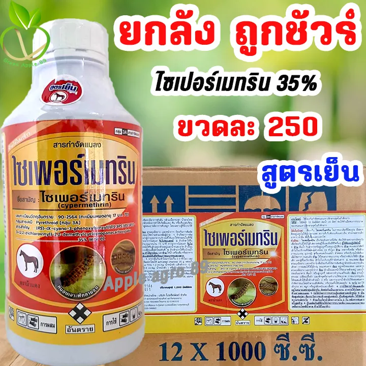 ไซเพอร์เมทริน 35% สูตรเย็น ยกลัง 12 ขวด สำหรับเกษตรกรมืออาชีพ