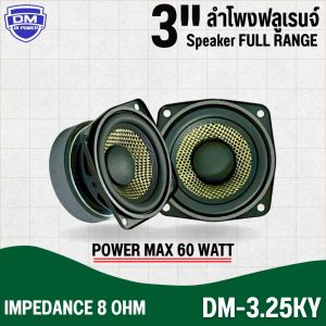 ลำโพง3นิ้วฟลูเรนจ์ DM รุ่น DM-3.25KY มิดเบส โครงปั๊มสีดำ หน้าดอกสีเหลืองเคฟล่า หน้าซาลาเปา ขอบยาง
