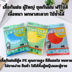 เสื้อกันฝน ฟรีไซส์ ผู้ใหญ่ ชุดกันฝน ใส่ง่าย เนื้อหนา พกพาสะดวก ใช้ซ้ำได้ มี5สี จัดส่งภายใน 24 ชั่วโมง
