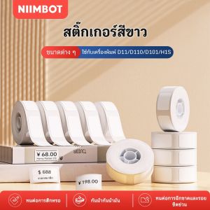 NIIMBOT D11/D110/D101/D110M/D11H/H1S เครื่องพิมพ์ความร้อนสีขาวป้ายสติกเกอร์ราคาแท็กกันน้ำฐานสีขาวสติกเกอร์-หลายขนาด