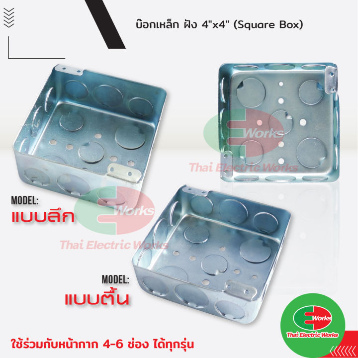 บ็อกเหล็ก ฝัง บล็อก Square Box แบบตื้น , แบบลึก ขนาด 4x4 นิ้ว #บ็อกฝัง ...