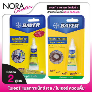 Bayer Quantum/Blattanex Gel ไบเออร์ ควอนตั้ม/แบลททาเน็กซ์ เจล [12 g.] กำจัดมด กำจัดแมลงสาป เหยื่อมด เหยื่อแมลงสาป เจลกำจัดมด เจลกำจัดแมลงสาป