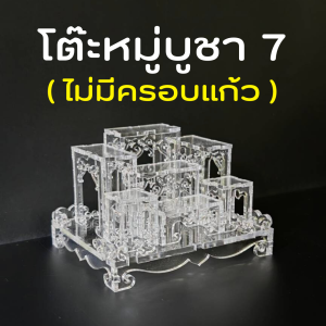 (หมู่7) โต๊ะหมู่บูชาขนาดเล็ก หิ้งพระอะคริลิค ฐานวางพระ ครอบแก้ว