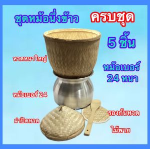 หวดนึ่งข้าว หม้อนึ่งข้าว เบอร์ 22 และ 24  อย่างหนา ครบชุด5ชิ้น และกะเบียงส่ายข้าว แถม พายไม้ และแยกจำหน่าย อบควันฆ่ามอดแมลงแล้ว  คุณภาพดี ไม้พาย