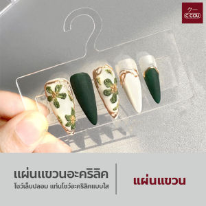 แผ่นแขวนอะคริลิคโชว์เล็บปลอม แท่นโชว์อะคริลิคแบบใส น้ำหนักเบา แข็งแรง