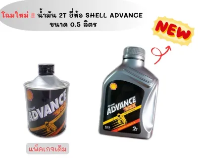 น้ำมันออโต้ลูป Shell Advance VSX 2 จังหวะ (2T) ขนาด 0.5 ลิตร
