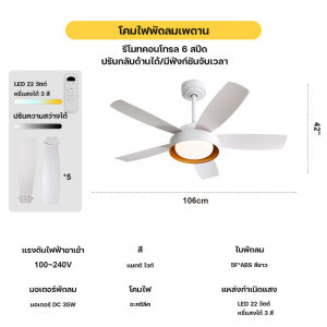 รับประกัน 5 ปี! พัดลมเพดานสีขาวด้าน 42 นิ้ว สไตล์นอร์ดิกสมัยใหม่ ปรับความเร็วลมได้ 6 ระดับ ไฟ LED 22W 3 สี มอเตอร์ทองแดงแท้ ผลิตที่ญี่ปุ่น ประหยัดพลังงานเงียบ ทำงานเสถียร พร้อมรีโมทคอนโทรล หมุนย้อนกลับและตั้งเวลาได้ เหมาะสำหรับโรงแรม/ห้องนอน/ห้องนั่งเล่น
