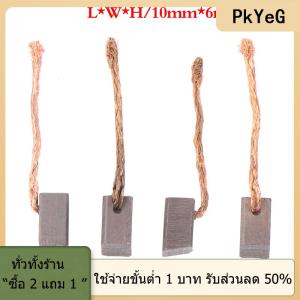 [COD] PkYeG TOOL แปรงถ่านมอเตอร์ไฟฟ้า4ชิ้นอุปกรณ์เป่าลม6x6x10mm แปรงกราไฟท์