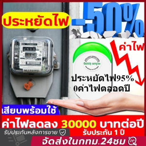 ประหยัดไฟ95% 0ค่าไฟตลอดปี 2025 อัพเกรดใหม่ กล่องประหยัดไฟ แบบปลั๊กอิน ปลั๊ก EU สําหรับบ้าน เทคโนโลยีใหม่ล่าสุดเยอรมัน ตัวประหยัดไฟฟ้า ฟ้าอัจฉริยะ อุปกรณ์ประหยัดพลังงาน ไฟฟ้าประหยัดพลังงานกล่อง ตัวประหยัดไฟ COD