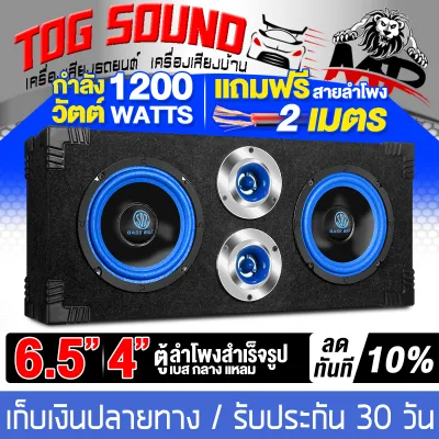 TOG SOUND ตู้ลำโพงสำเร็จรูป 6.5 นิ้ว 1200วัตต์ สีน้ำเงิน 4OHM แถมสายลำโพงฟรี 2เมตร ตู้ลำโพง 6.5นิ้ว ตู้ลำโพงเปล่า 6.5นิ้ว + ลำโพง 6.5นิ้ว + ทวิตเตอร์ แหลมจาน 4นิ้ว ตู้ลำโพงประกอบ 6.5นิ้ว ตู้ลำโพงติดรถยนต์ ตู้ลำโพงบ้าน ตู้ลำโพง DIY BB-6355BL