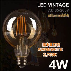 หลอดไฟวินเทจ LED E27 4W ทรงกลมใหญ่ แสงวอร์มไวท์ Warm White กระจกสีชาทอง G125