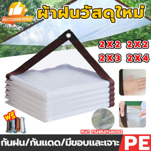 ผ้าใบกันแดดฝน ผ้าใบกันแดด ช้ได้ 99 ปี บังแดดได้ฝน กันฝน กันสาด 90% ย (มีตาไก่) สแลน แสลน ทนทาน ช่วงการใช้งานกว้าง กันแดดกันฝน ผ้าคลุมรถ ผ้าเต้น ผ้าใบกันฝน ผ้ากันแดด แผ่นกรอง ผ้าใบกันน้ำ ตาข่ายกรองแส กันแสงสะท้อน 2×2 2×3 2×4 3×4 4×6 การส่งผ่านแสง80%