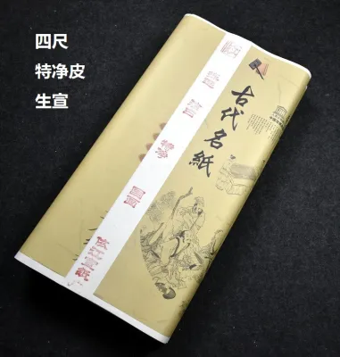 四尺特净皮生宣 加厚国画创作宣纸 水墨画 书法 书画 创作纸 宣纸