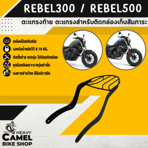 แร็คหลัง REBEL 300/500 ตะแกรงท้าย แร็คท้าย ตะแกรงหลัง