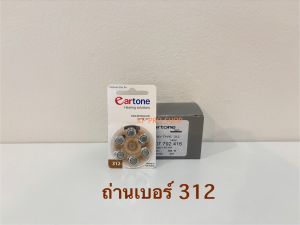 ถ่านเครื่องช่วยฟัง eartone เบอร์312 ถ่านแท้100%