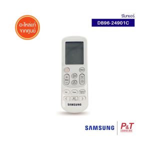 DB96-24901C รีโมทแอร์ SAMSUNG ซัมซุง อะไหล่แอร์ แท้จากศูนย์ เช็ครุ่นอะไหล่ก่อนสั่ง