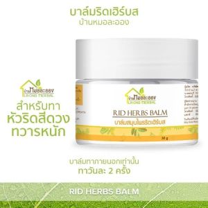 บ้านหมอละออง บาล์มริดเฮิร์บส 30g บาล์ม สำหรับทาหัวริดสีดวงทวารหนัก บาล์มทาภายนอกเท่านั้น วันละ 2 ครั้ง Rid herb balm