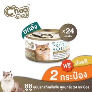 [แถมฟรี2กป] ChooChoo ชูชู อาหารเสริมบำรุงแมว ซุปปลาสกัดเข้มข้น สำหรับแมว 24 กระป๋อง (ยกลัง 80กรัมx24กระป๋อง)