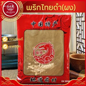 [พร้อมส่ง] พริกไทยดำผง 黑胡椒 (hēihújiāo) ผ่านกระบวนการบดละเอียด 100% (ปริมาณ 1 กิโลกรัม)