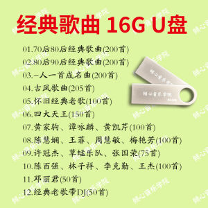 【高清音质佳】车载u盘音乐经典粤语老歌MP3卡拉OK影院dj专用7080后高音质歌曲