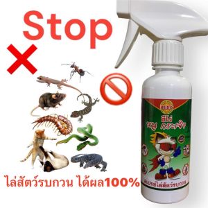 The HERO สเปรย์ไล่หนู สมุนไพรยาไล่หนู จิ้งจก ตุ๊กแก งู แมลงสาบ เห็บ หมัด ยุง ปลวก มดแมลงวัน แมลงวี่ แมลงรบกวนต่างๆ