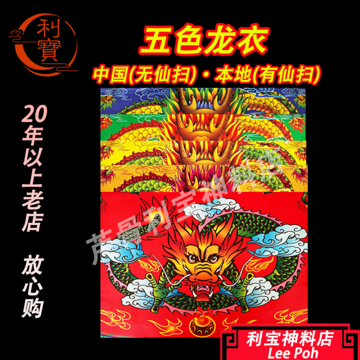 利宝 大神衣 神衣 龙衣 大龙衣 大神衣 神衣 五色大龙衣 天神衣 龙衣 关帝衣 观音衣 五色大龙衣 品质精美优良传统五色大龙衣观音衣 ...