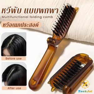 TookJai หวีพับ แบบพกพาเดินทาง ใช้ได้ทั้ง ผมตรง ผมหยิก หวีอเนกประสงค์ หวีขนาดเล็ก Folding comb